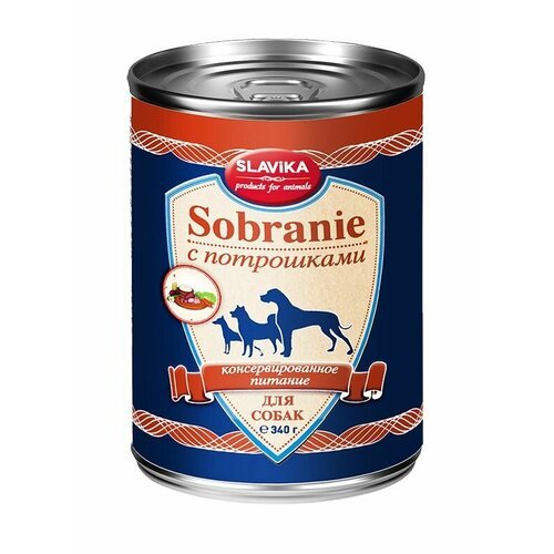 Консервы SLAVIKA SOBRANIE для собак, с потрошками, 340гр*12шт