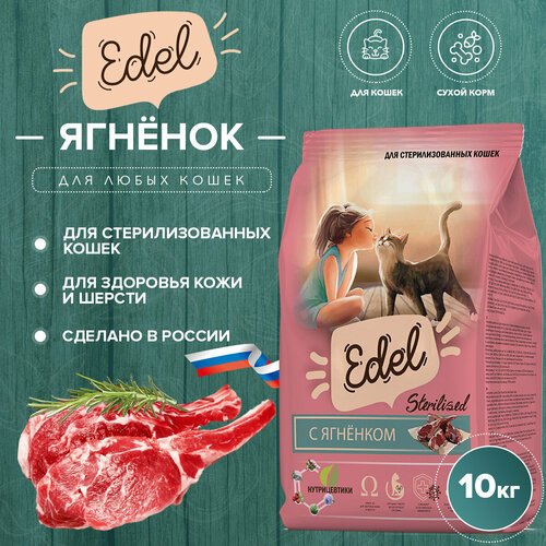 Сухой корм Edel для стерилизованных кошек, ягненок 10 кг