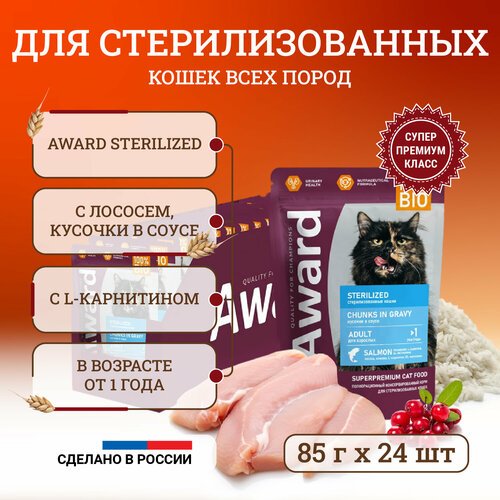 Влажный корм для стерилизованных кошек Award Sterilized Chunks in Gravy Adult Salmon с лососем, кусочки в соусе, в паучах - 85 г х 24 шт