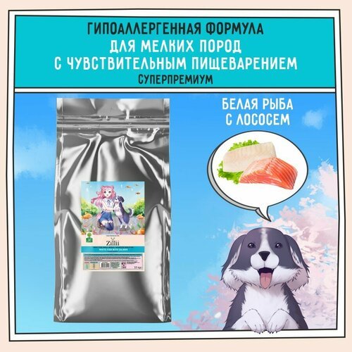 Корм сухой для собак мелких пород с чувствительным пищеварением 15 кг гипоаллергенный ZILLII Dog Small Breed Sensitive Digestion, Белая Рыба с Лососем