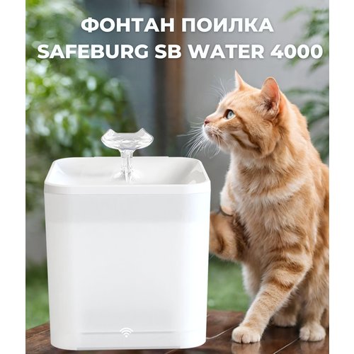 Автоматическая поилка фонтан SAFEBURG SB Water 4000 WHITE для кошек, собак, грызунов. Wi-Fi приложение. Питьевой фонтанчик 2,2 литра