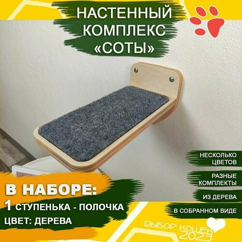 Игровой комплекс для кошек настенный, ступенька 1 шт для кошки / Цвет натуральное дерево / Полки и лесницы из набора 'Соты'