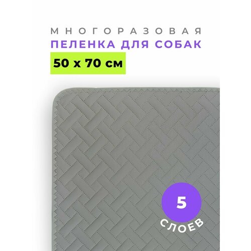 Многоразовая пеленка для животных 50х70 см