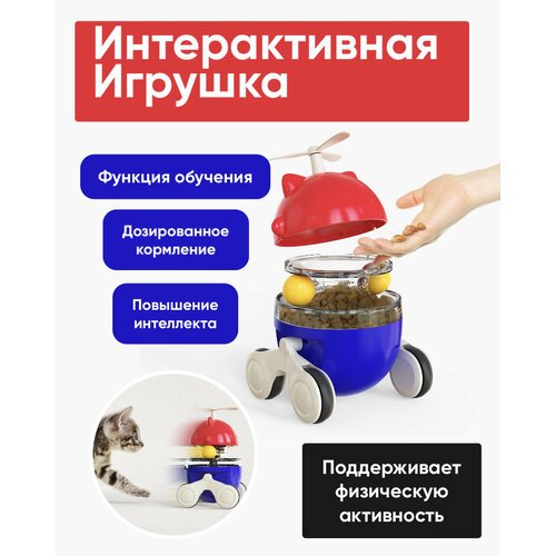 Игрушка для животных/Интерактивная игрушка для собак и кошек