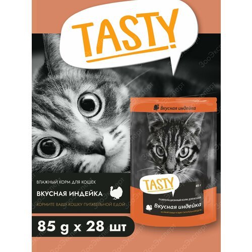 TASTY корм влажный для кошек с индейкой в желе (пауч) 85 г * 28шт.