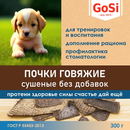 GoSi Почки говяжьи сушеные - лакомства для собак, 300 г