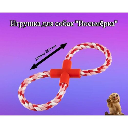 Игрушка для собак Веревка - восьмёрка, 260мм