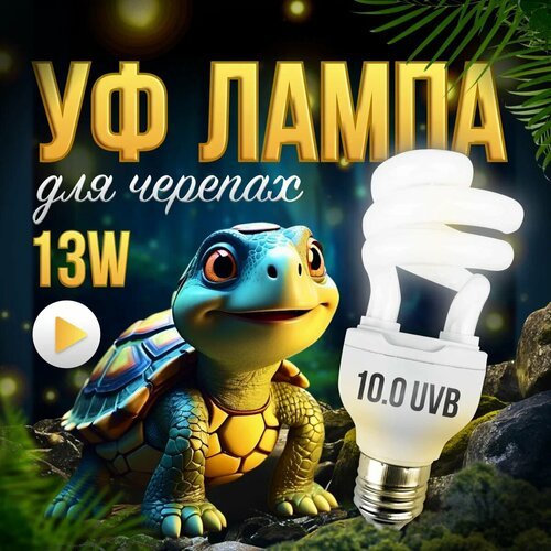 Лампа УФ, ультрафиолетовая лампа для черепах, террариума, рептилий, 10.0 UVB, 13W