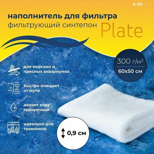 WAVES 'Plate' Синтепон фильтрующий для аквариума, 500*600мм, плотность: 300, толщина: 0,9 см, A-09