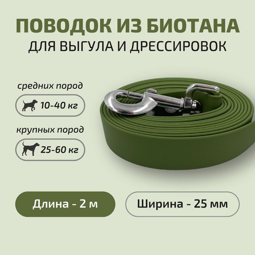 Поводок для собак Povodki Shop из биотана хаки, ширина 25 мм, длина 2 м