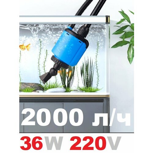 Мощный грунтоочиститель для аквариума 36W 2000 л. ч, 220V