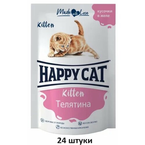 Влажный корм для котят Happy Cat Kitten, телятина, кусочки в желе, 85 гр, 24 шт