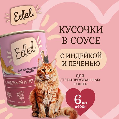Консервы для кошек Edel Cat Эдель Кэт нежные кусочки в соусе индейка печень, 400 гр. по 6 шт. (ГЛ)