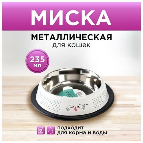 Пушистое счастье Миска металлическая для кошки с нескользящим основанием «Мур-мур!», 235 мл, 15х3.5 см