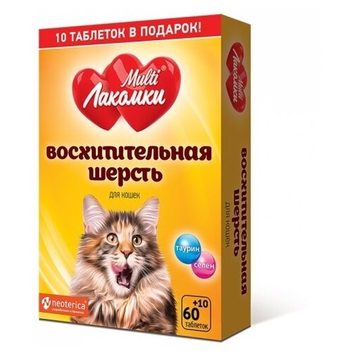 МультиЛакомки Восхитительная шерсть витаминизированное лакомство для кошек, 70 таблеток
