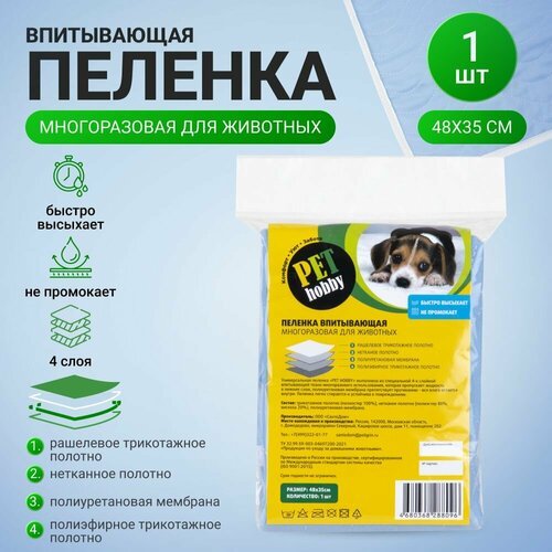 Пеленка для собак и кошек Pet hobby многоразовая 48х35см