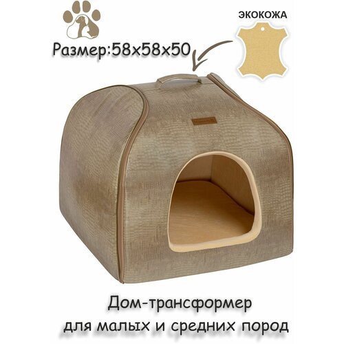 Дом-трансформер для собак и кошек 'Аристократ' песочный 58х58х50