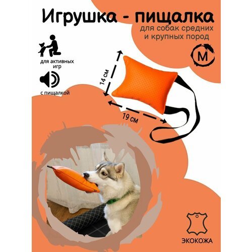 Игрушки для собак мягкие из Экокожи с пищалкой внутри, 14Х19 см, оранжевый, М