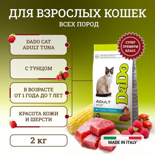 Dado Cat Adult Tuna корм для кошек, с тунцом - 2 кг