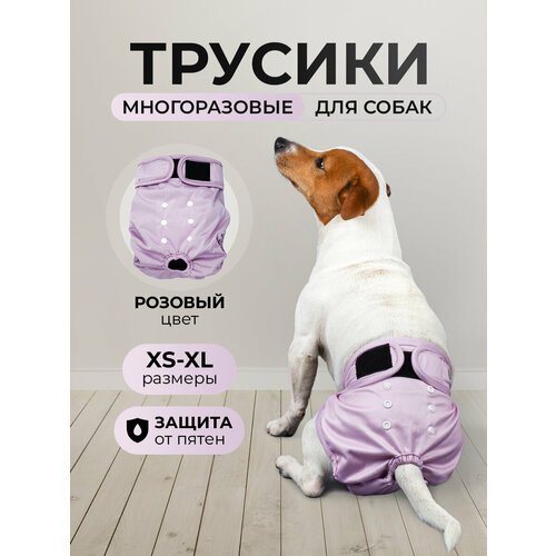 Многоразовые трусы для собак при течке, XL, розовые