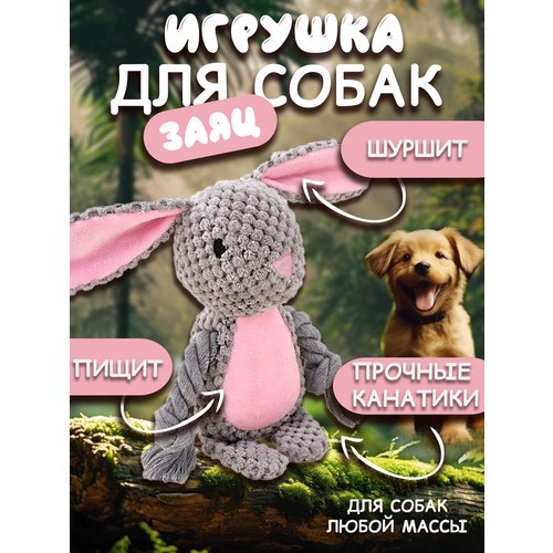 Игрушки для собак NicePets 'Зайчик' - мягкие, звуковые, развивающие