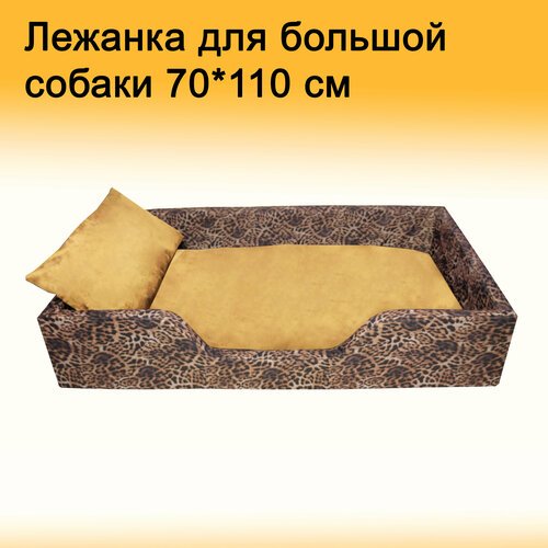 Лежанка для собак больших пород 110*70 см / Лежак для большой собаки со съемным чехлом и матрасом + подушка