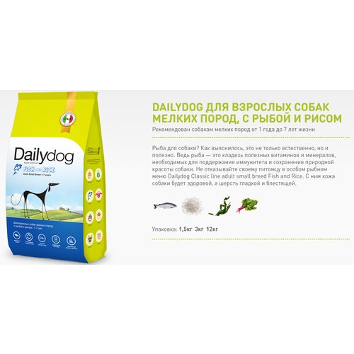 Сухой корм Dailydog (Дейлидог) Fish and Rice для взрослых собак мелких пород - Рыба и рис, 3кг