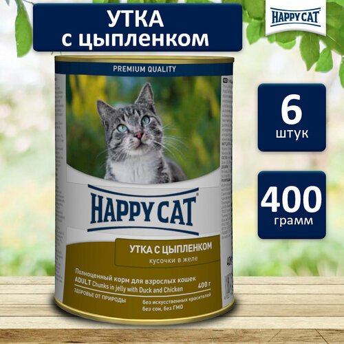 Консервы для кошек Happy Cat Хэппи Кэт Кусочки в желе. (Утка, цыпленок), 400 гр. по 6 шт. (ГЛ)
