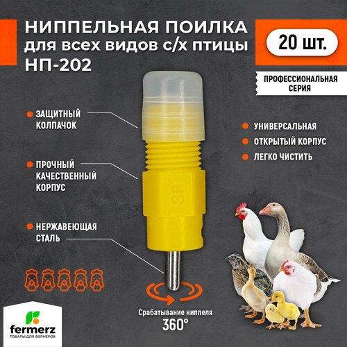 Ниппельная поилка НП-202 R1/8 360 градусов (открытая). Комплект 20 штук