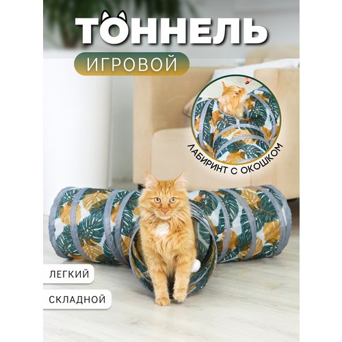 Игровой тоннель для кошек лабиринт тройной