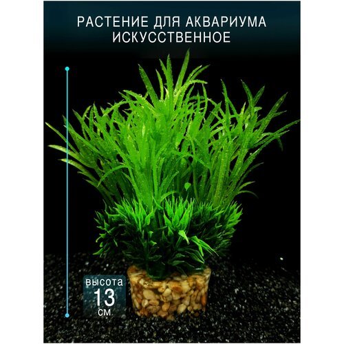 Искусственное растение для аквариума и террариума на тяжелом грунте / высота 13см. Франция