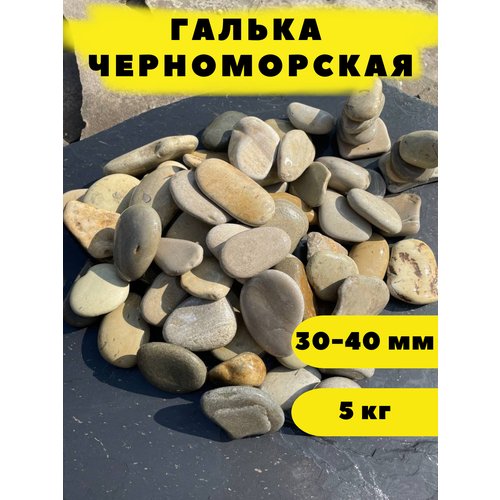 Галька Черноморская, 30-40 мм, 5 кг