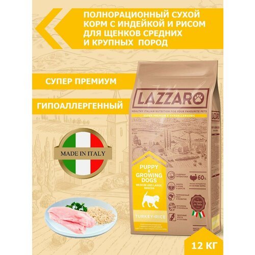 Сухой корм для щенков Lazzaro индейка, с рисом 12 кг (для средних и крупных пород)