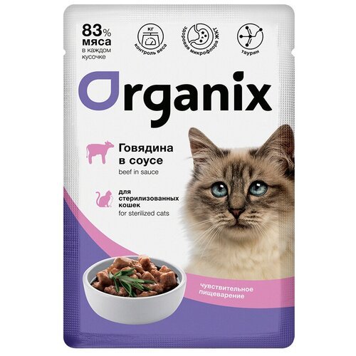 Корм Organix (в соусе) для стерилизованных кошек с чувствительным пищеварением, с говядиной, 85 г x 25 шт