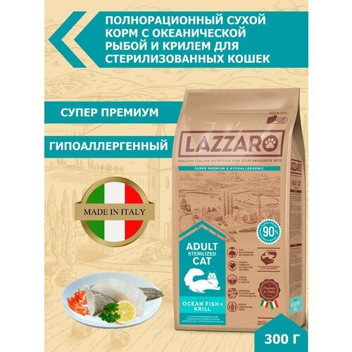 Корм LAZZARO сухой полнорационный с Океанической рыбой и крилем для взрослых стерилизованных кошек 300 г