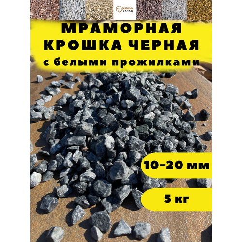 Мраморная крошка черная, 10-20 мм, 5 кг