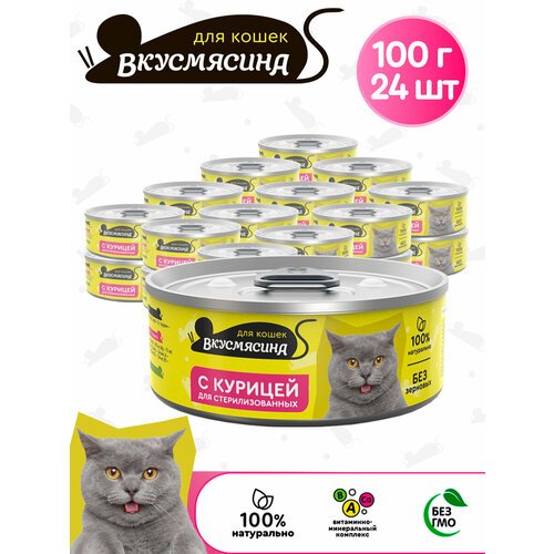 Корм консервированный для стерилизованных кошек вкусмясина с курицей, 100 г х 24 шт.