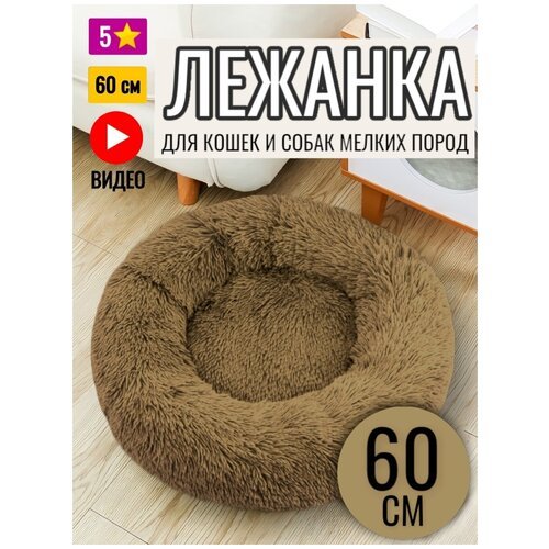 Лежанка круглая для кошек и собак 60 см