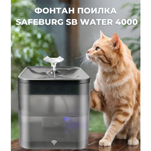 Автоматическая поилка фонтан SAFEBURG SB Water 4000 BLACK для кошек, собак, грызунов. Wi-Fi приложение. Питьевой фонтанчик 2,2 литра