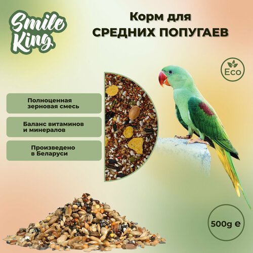 Корм для средних попугаев Smile King 500г (Беларусь)