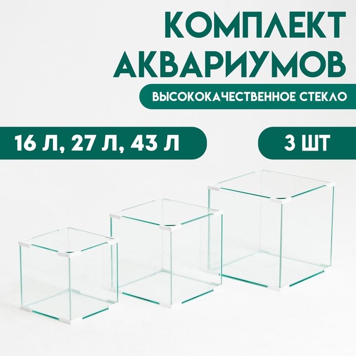 Комплект аквариумов Куб 'Матрёшка', 16 л, 27 л, 43 л, белые уголоки