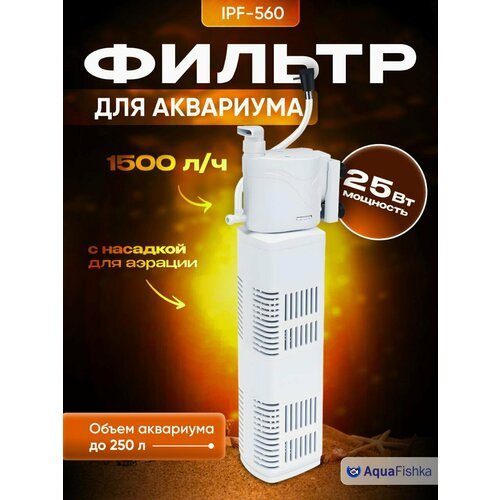 Фильтр для аквариума погружной IPF-560