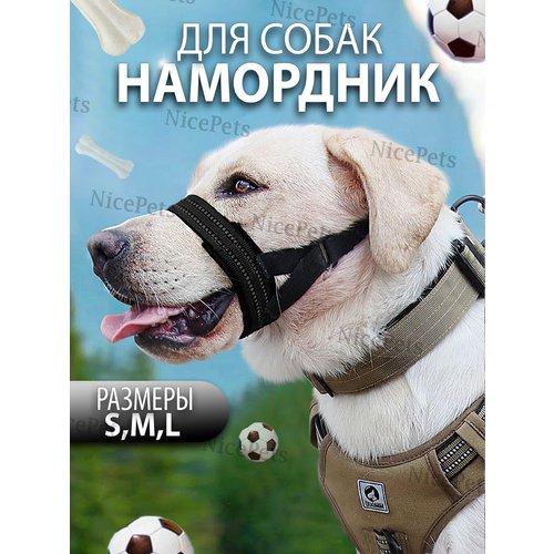 Намордник для собак S