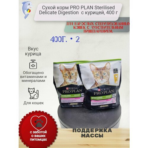 Сухой корм PRO PLAN Sterilised Delicate Digestion для взрослых стерилизованных кошек с чувствительным пищеварением, с курицей, 800 г (400г*2шт)
