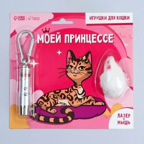 Игрушка для кошек лазер+мышь «‎Моей принцессе»‎ (комплект из 10 шт)