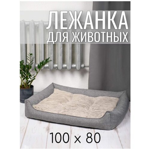 Лежанка для животных кошек и собак двухсторонняя 100/80 см