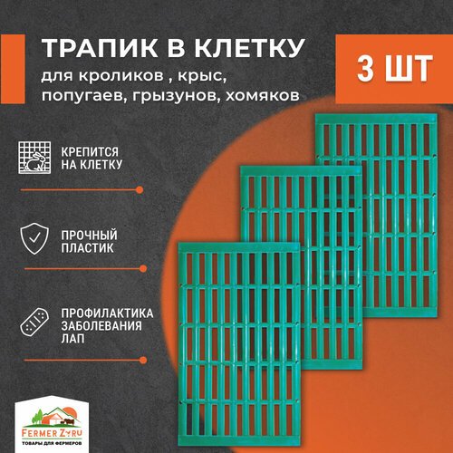 Трапик в клетку для кроликов 3шт, для крыс , попугаев , грызунов, хомяков. Настил, пол в клетку