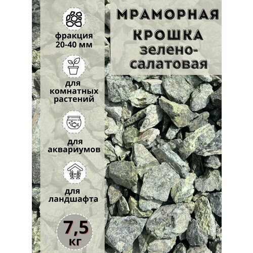 Мраморная крошка зелено-салатовая 20-40 фракция (7.5 кг) Грунт для аквариума/террариума