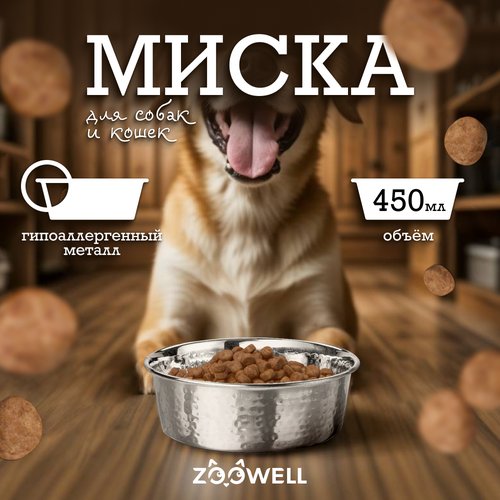 Миска для кошек и собак ZooWell Marrakesh металлическая, диаметр 14см, 450 мл