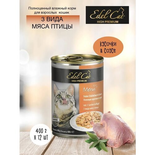 Edel Cat High Premium Кусочки в соусе 3 вида мяса 400 г * 12 шт